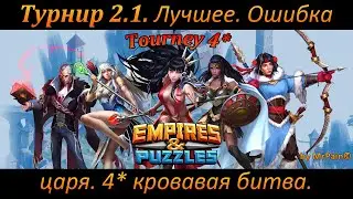 Турнир 2.1. Лучшее. Ошибка царя. 4* кровавая битва. Empires & Puzzles.