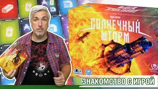 Знакомство с настольной игрой 