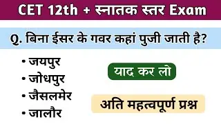 🎯 राजस्थान GK for Reet | reet gk utkarsh classes | reet level 2 gk important question |reet gk class