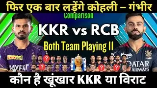विराट और गंभीर की होगी भिड़ंत | RCB vs KKR Playing XI Comparison | Tata IPL 2024