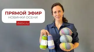 Новинки пряжи осень 2022