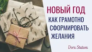 Как грамотно сформировать желания на Новый год