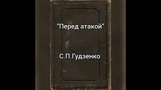 Семен Гудзенко, Перед атакой, Жмыхова Арина