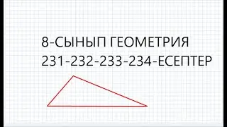 8 сынып геометрия 231-232-233-234 есептер