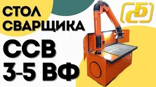 Сварочный стол ССВ 3-5 ВФ | Балтстрим