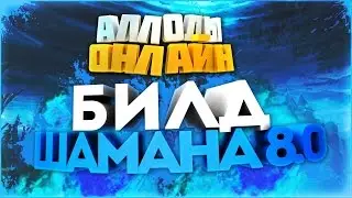 АЛЛОДЫ ОНЛАЙН | ГАЙД по ШАМАНУ/ДРУИДУ (8.0) Умения, вехи, статы