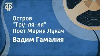 Вадим Гамалия. Остров 
