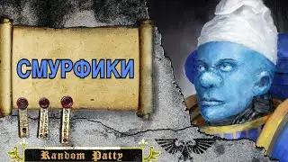 MEMEhammer 40000 ● CМУРФИКИ