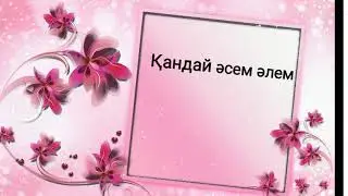 Өзін-өзі тану Қандай әсем әлем 34-сабақ 8-сынып