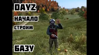 НАЧАЛО С БЕРЕГА СТРОИМ БАЗУ  DayZ