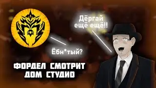 Фордел смотрит DOM Studio (1 часть)
