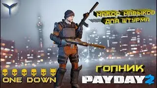 Payday 2. Набор навыков. Штурм, броня. Гопник. Без DLC. One Down.