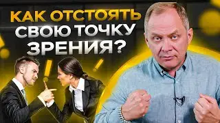 5 правил как отстаивать свою точку зрения / Как убедить человека в своей правоте?