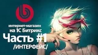 Как сделать интернет-магазин на 1С Битрикс (Bitrix) Часть 1. Интерфейс.