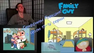 Гриффины Реакция ФоkSа!!Лучшее из сериала!!!РЕАКЦИЯ на Family Guy!!!6 Часть!!3 сезон | 15,16 серии!!