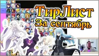Тир Лист за сентябрь 2022 года)) Ре Зеро включительно))) - The Seven Deadly Sins