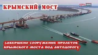 Завершено сооружение пролетов Крымского моста под автодорогу