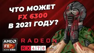 ФПС ТЕСТ БЮДЖЕТНОЙ КРАСНОЙ СБОРКИ - AMD FX 6300 + RX 470 4GB В 2021 10 ИГР FPS TEST