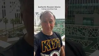 Authentic Russian idioms: ГОРОД КОНТРАСТОВ. Give your examples of ГОРОД КОНТРАСТОВ in comments!