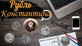 Константиновский рубль. История монеты