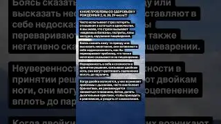 КАКИЕ ПРОБЛЕМЫ СО ЗДОРОВЬЕМ У РОЖДЕННЫХ 2, 11, 20, 29 числа??