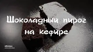 Шоколадный пирог на кефире