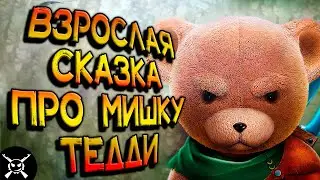СТРАШНАЯ СКАЗКА ПРО ПЛЮЩЕВОГО МИШКУ ТЕДДИ - The Darkest Tales — Into the Nightmare обзор 2021