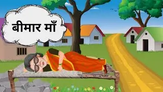 बीमार माँ| हिंदी कहनी| hindi story | best hindi animation story| cartoon | cartoon story| kids story