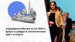 «Адмиралтейская игла-2021» пройдет под девизом «Игровые миры дизайна»