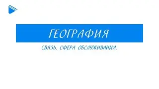 9 класс - География - Связь. Сфера обслуживания