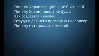 Высшее Я, Душа заменил на Управляющий и Хранилище Анализ