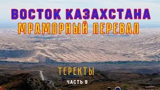 ВОСТОК КАЗАХСТАНА. Мраморный перевал. ТЕРЕКТЫ.