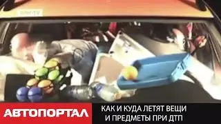 Как и куда летят вещи и предметы при ДТП