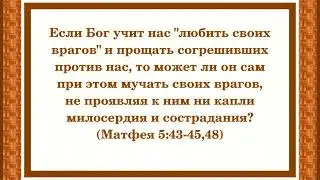Вопросы об аде