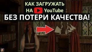 Как загружать видео на YouTube БЕЗ ПОТЕРИ КАЧЕСТВА! Правильная запись в OBS Studio!
