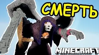КАК ВЫГЛЯДИТ СМЕРТЬ В МАЙНКРАФТ?