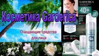 Косметика Фаберлик.  Очищающие средства для лица  Garderica.