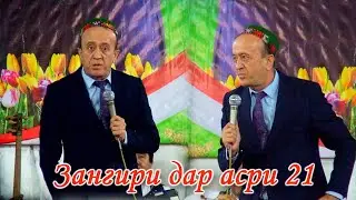 ЗАНГИРИ дар асри 21 😄😄😄😄😄ГАРИБШОХ - Нав 2023 дар н. А.Чоми...БАРОИ ЗАНГИРО
