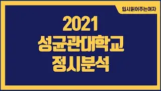 [성균관대정시등급]성균관대학교 자연계열 가군 나군 변동으로 연고대 고려 전략 수정필요!