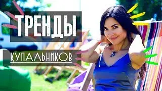ТРЕНДЫ КУПАЛЬНИКОВ 2018 |  МОДНЫЕ КУПАЛЬНИКИ | Фасон, цвет, принт | Anna Lebed