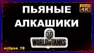 ПЬЯНЫЕ АЛКАШИКИ WOT (2023)🔥