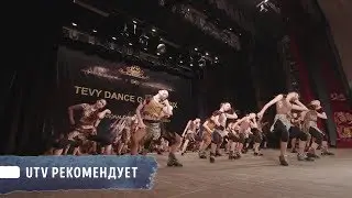 UTV рекомендует/«TEVY Dance Grand Prix»