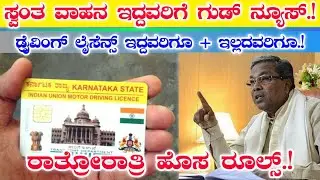 ಡ್ರೈವಿಂಗ್ ಲೈಸೆನ್ಸ್ ಇದ್ದವರಿಗೂ ಇಲ್ಲದವರಿಗೂ|| ಸ್ವಂತ ವಾಹನ ಇದ್ದವರು ತಪ್ಪದೆ ನೋಡಿ || driving licence New rule
