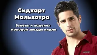 Сидхарт Мальхотра - Взлеты и падения молодой звезды индии