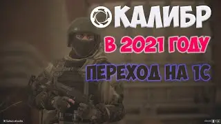 КАЛИБР В 2021 | ПЕРВЫЙ ВЗГЛЯД ПОСЛЕ ПЕРЕХОДА НА 1С | ПЕРЕНОС АККАУНТА