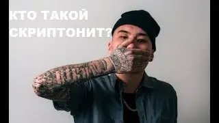 КТО ТАКОЙ СКРИПТОНИТ? ЛЮДИ ГОВОРЯТ КТО ТАКОЙ СКРИПТОНИТ!