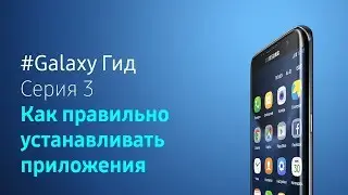 Как устанавливать приложения правильно | 