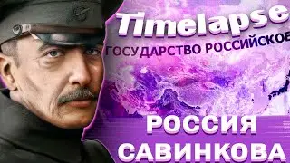 РОССИЯ САВИНКОВА!-В Hearts of Iron IV Kaiserredux:Timelapse!#1