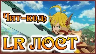 LR Мелиодас на арене!! Первые тесты!! Чит мод включен!! - 7DS Grand Cross