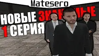 1 серия 